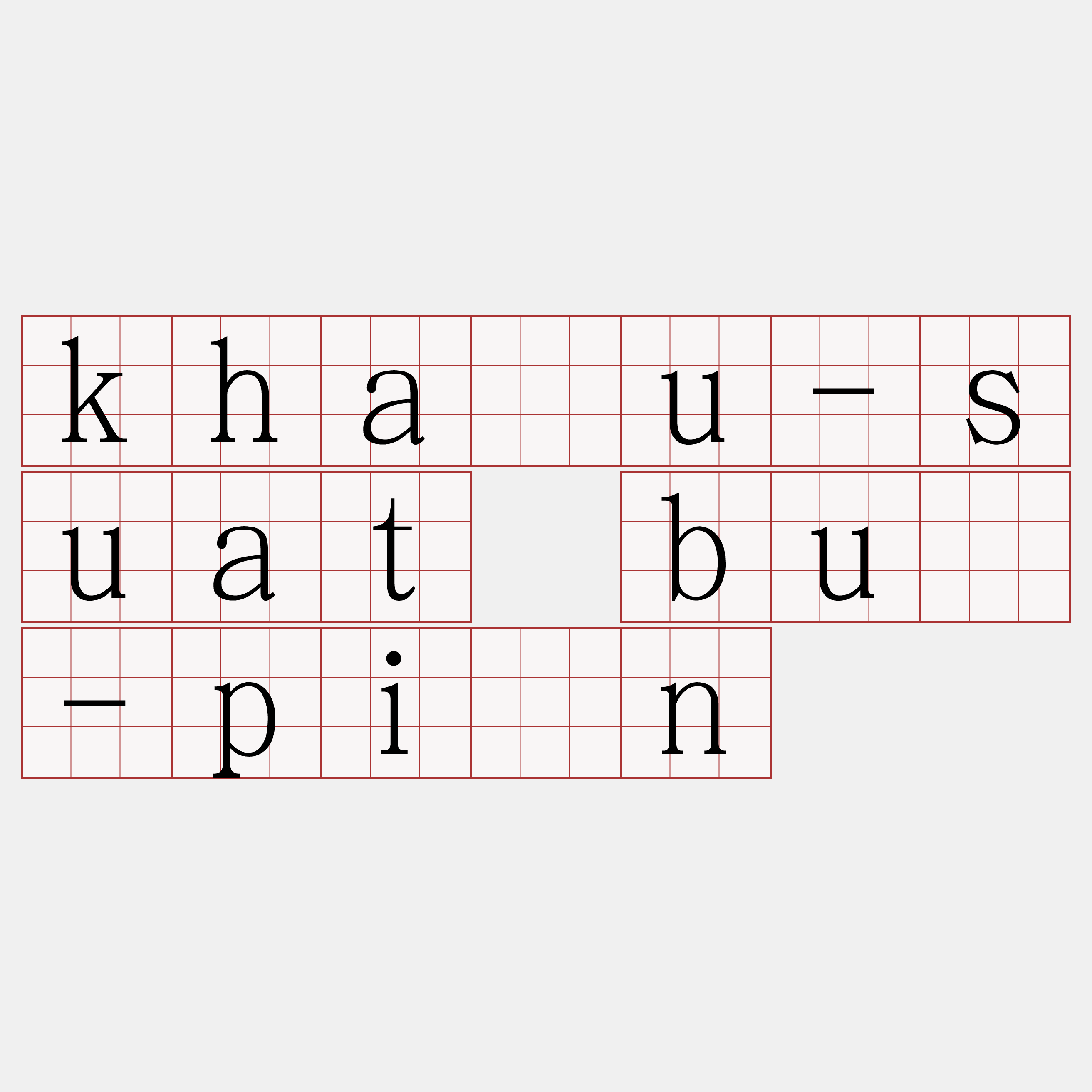 kháu-suat bû-pîn